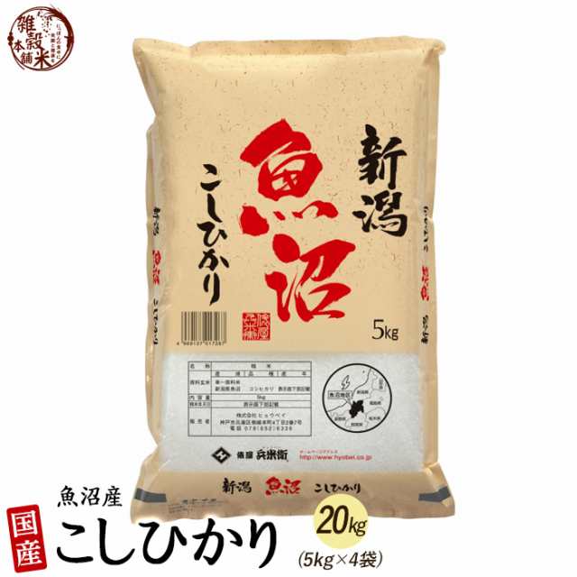 魚沼産 コシヒカリ 20kg(5kg×4袋) 精白米 国産 令和4年産 国産コシヒカリ100％ 精米工場からの直送品 限定数特別価格 