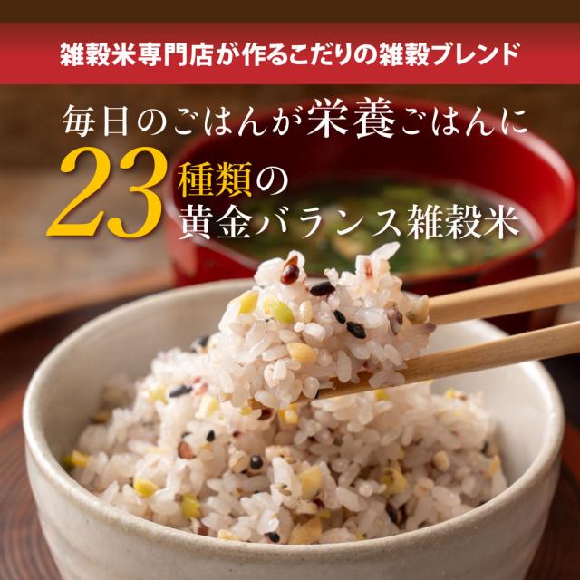 雑穀 雑穀米 国産 栄養満点23穀米 24kg(400g×60袋) 送料無料 国内産 もち麦 黒米 ダイエット食品 置き換えダイエット_1