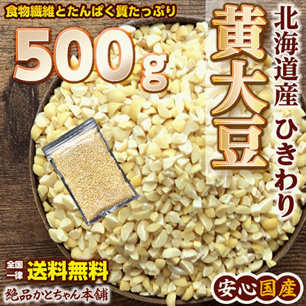雑穀 雑穀米 国産 ひきわり黄大豆 500g 送料無料 厳選 北海道産 大豆 挽割 無添加 無着色 ダイエット食品 置き換えダイエット 雑穀の通販はau Pay マーケット 絶品かとちゃん本舗