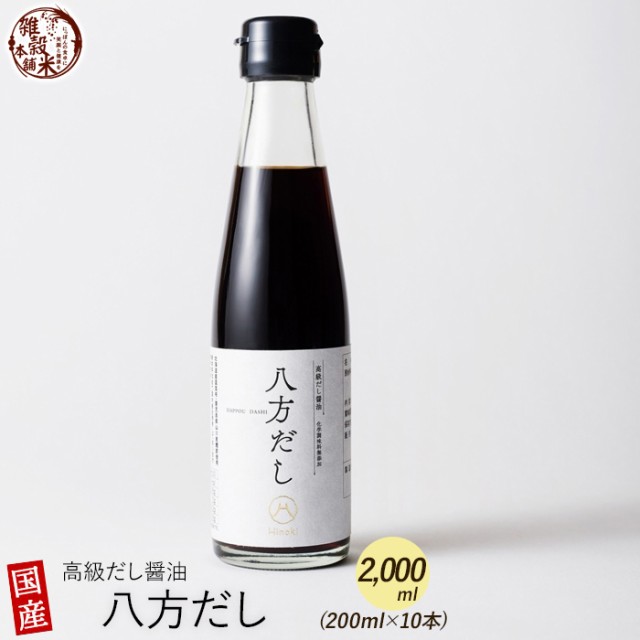 2000ml(200ml×10本) 身体が喜ぶ味と無添加の極み 高級だし醤油 八方だし | 北海道産の真昆布、山川産の鰹節を厳選使用！香り、深い旨味