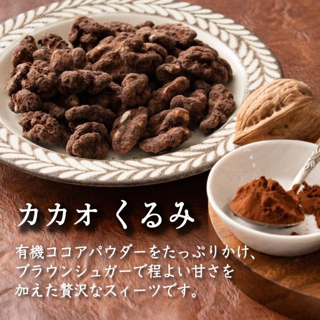 贅沢カカオくるみ 1.5kg(300g×5袋) 送料無料 プチギフト 有機カカオ使用 ほろ苦 優しい甘み カカオ くるみ クルミ ナッツ ご褒美 プレゼント カカオパウダー