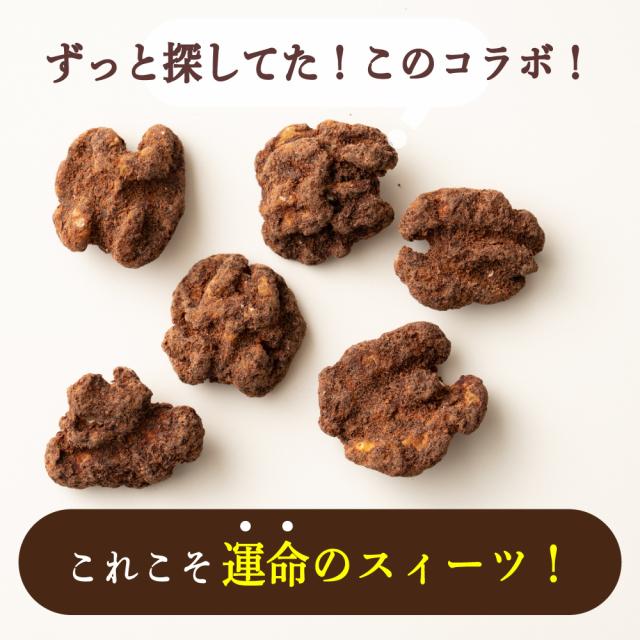 贅沢カカオくるみ 1.5kg(300g×5袋) 送料無料 プチギフト 有機カカオ使用 ほろ苦 優しい甘み カカオ くるみ クルミ ナッツ ご褒美 プレゼント カカオパウダー