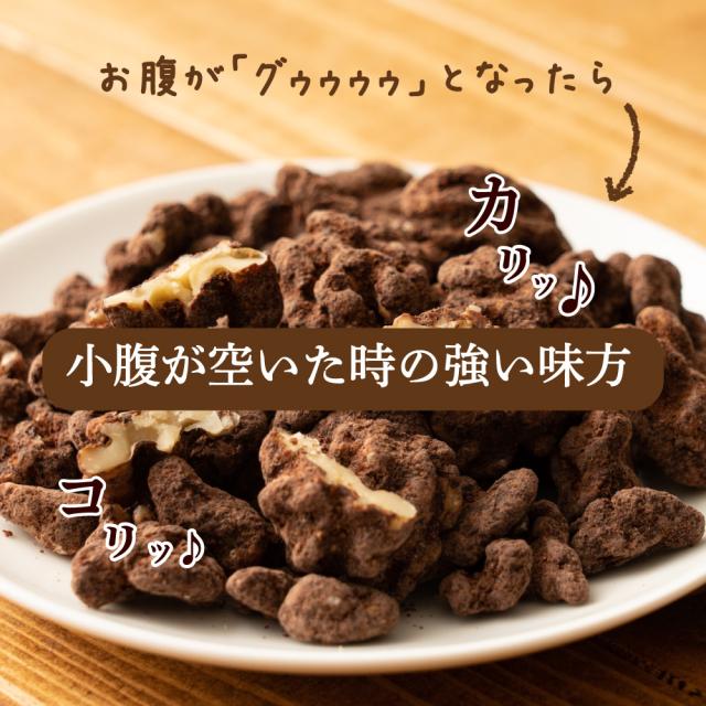 贅沢カカオくるみ 1.5kg(300g×5袋) 送料無料 プチギフト 有機カカオ使用 ほろ苦 優しい甘み カカオ くるみ クルミ ナッツ ご褒美 プレゼント カカオパウダー