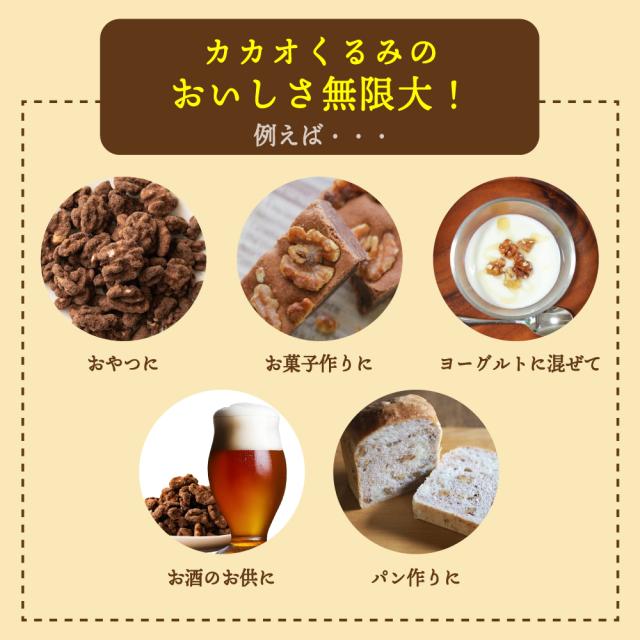 贅沢カカオくるみ 1.5kg(300g×5袋) 送料無料 プチギフト 有機カカオ使用 ほろ苦 優しい甘み カカオ くるみ クルミ ナッツ ご褒美 プレゼント カカオパウダー