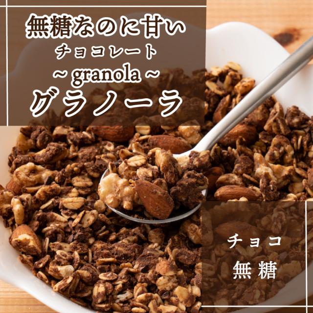 ＼ セール ／ 砂糖不使用 濃厚チョコ掛けグラノーラ 3kg(300g×10袋) 訳あり プチギフト 小麦不使用 はちみつ使用 朝食 ダイエット 間食 ノンシュガー シュガーレス シリアル オートミール ロールドオーツ くるみ アーモンド_1