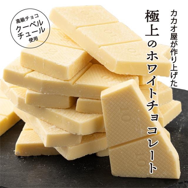 冷蔵便 割れチョコ(ノンシュガーホワイト)3kg(500g×6袋) 送料無料 最高級クーベルチュール チョコレート プチギフト 小分け 訳あり 口溶け クーベルチュール_7