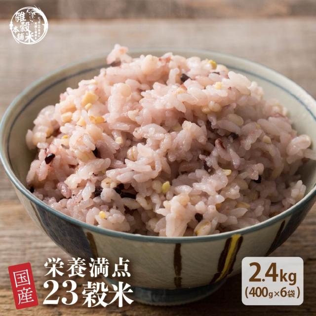＼ セール ／ 雑穀 雑穀米 国産 栄養満点23穀米 2.4kg(400g×6袋) 送料無料 国内産 もち麦 黒米 ダイエット食品 置き換えダイエット