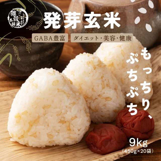 ＼ セール ／ 雑穀 雑穀米 国産 発芽玄米 9kg(450g×20袋) 送料無料 ダイエット食品 置き換えダイエット