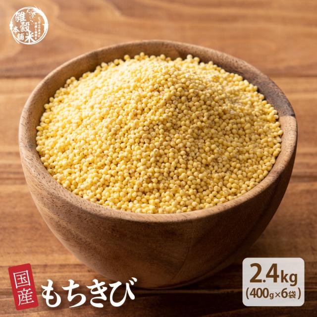 雑穀 雑穀米 国産 もちきび 2.7kg(450g×6袋) 無添加 無着色 安心の国産 国内産原料100% きび キビ ダイエット 置き換えの通販は