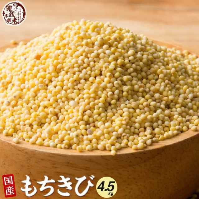 雑穀 雑穀米 国産 もちきび 4.5kg(450g×10袋) 無添加 無着色 安心の国産 国内産原料100% きび キビ ダイエット 置き換え