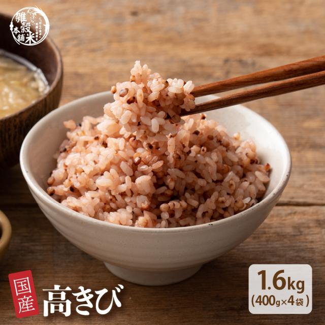 雑穀 雑穀米 国産 高きび 1.8kg(450g×4袋) 無添加 無着色 安心の国産 国内産原料100% きび キビ たかきび タカキビ ダイエット 置き換えの通販は
