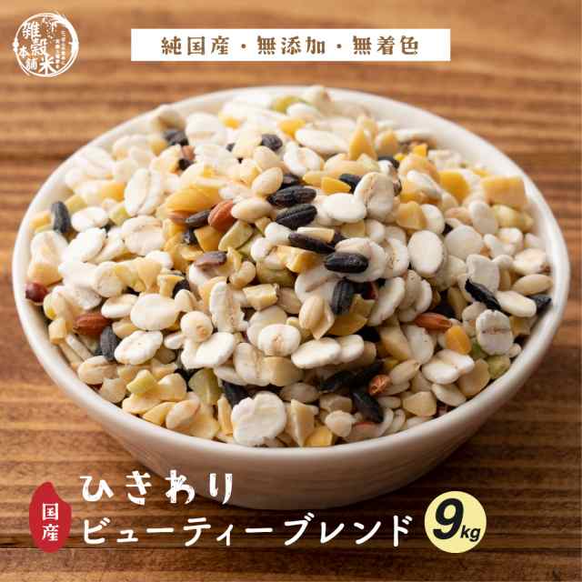 雑穀 雑穀米 国産 【ひきわり】 ビューティーブレンド 9kg(450g×20袋) 美容重視 送料無料 美容 ポリフェノール配合 ダイエット食品 置き