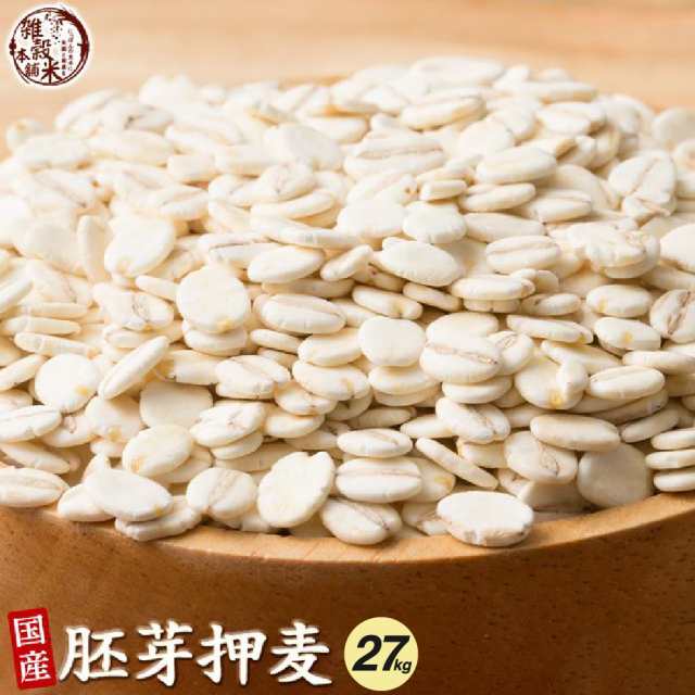 雑穀 雑穀米 国産 胚芽押麦 27kg(450g×60袋) 送料無料 特別製法 最高級押麦 大麦 ダイエット食品 置き換えダイエット