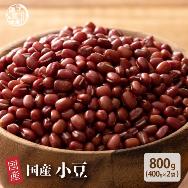 雑穀 雑穀米 国産 小豆 800g(400g×2袋) 無添加 無着色 ダイエット食品 厳選