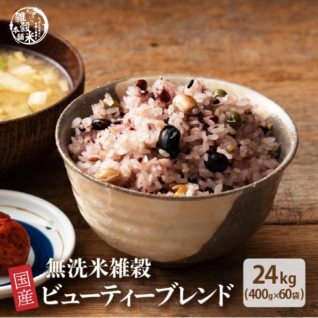 【無洗米入り雑穀】 雑穀 雑穀米 国産 美容重視 ビューティーブレンド 27kg(450g×60袋) 送料無料 無洗米ブレンド 美容 ポリフェノール配合 ダイエット食品 置き換え ダイエット 米 無洗米 食べやすいの通販は