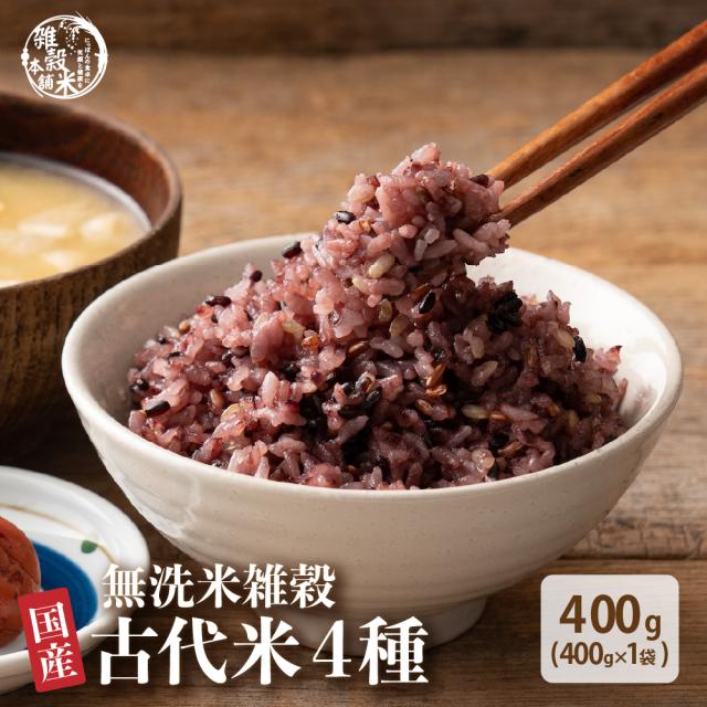 【無洗米入り雑穀】 雑穀 雑穀米 国産 古代米４種ブレンド 400g [黒米/赤米/緑米/発芽玄米] 無添加 無着色 送料無料 ダイエット食品 置き換えダイエット 米 無洗米 食べやすい ビタミン ミネラル ポリフェノール