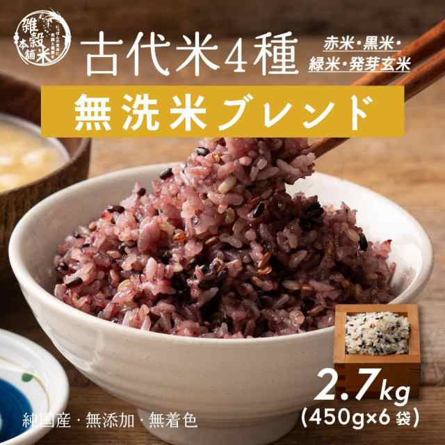 【無洗米入り雑穀】 雑穀 雑穀米 国産 古代米４種ブレンド 2.7kg(450g×6袋) [黒米/赤米/緑米/発芽玄米] 無添加 無着色 送料無料 ダイエット食品 置き換えダイエット 米 無洗米 食べやすい ビタミン ミネラル ポリフェノールの通販は