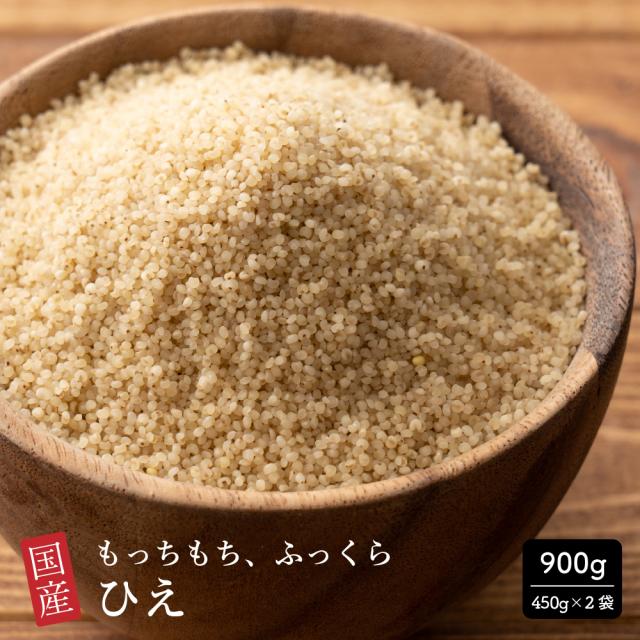 雑穀 雑穀米 国産 もちひえ 900g(450g×2袋) 無添加 無着色 安心の国産 (国内産原料100%) ひえ ヒエ 稗 ダイエット 置き換えの通販は