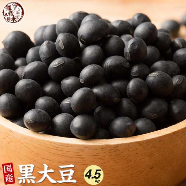 雑穀 雑穀米 国産 黒大豆 4.5kg(450g×10袋) 無添加 無着色 ダイエット食品 イソフラボン タンパク質