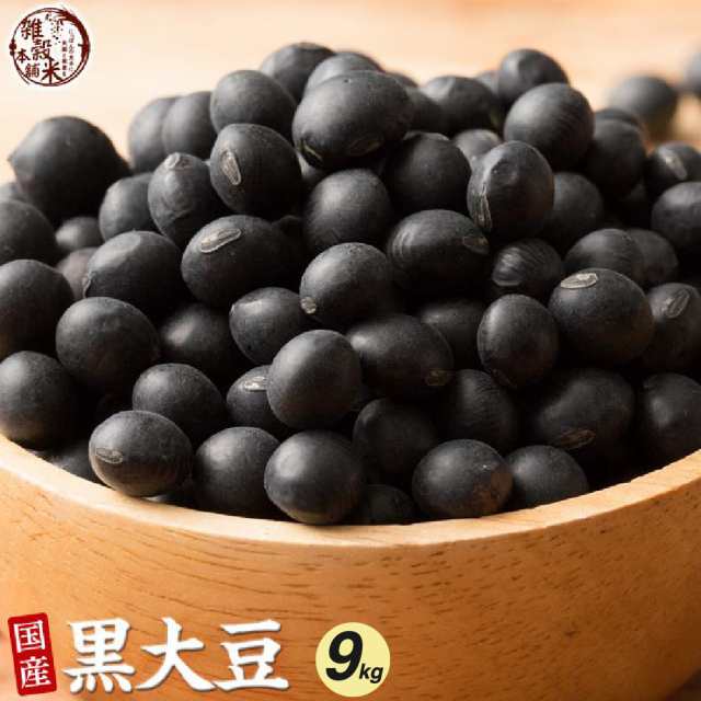 雑穀 雑穀米 国産 黒大豆 9kg(450g×20袋) 無添加 無着色 ダイエット食品 イソフラボン タンパク質