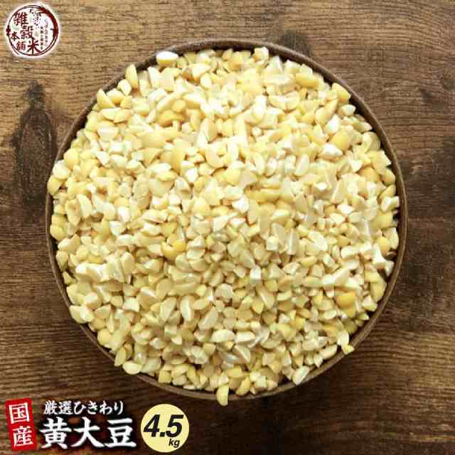 雑穀 雑穀米 国産 ひきわり大豆 4.5kg(450g×10袋) 無添加 無着色 ダイエット食品 イソフラボン タンパク質の通販は