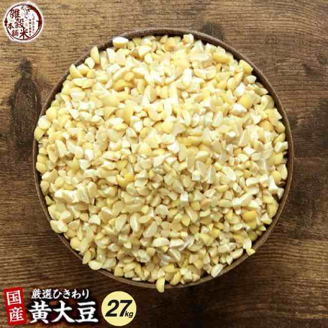 雑穀 雑穀米 国産 ひきわり大豆 27kg(450g×60袋) 無添加 無着色 ダイエット食品 イソフラボン タンパク質