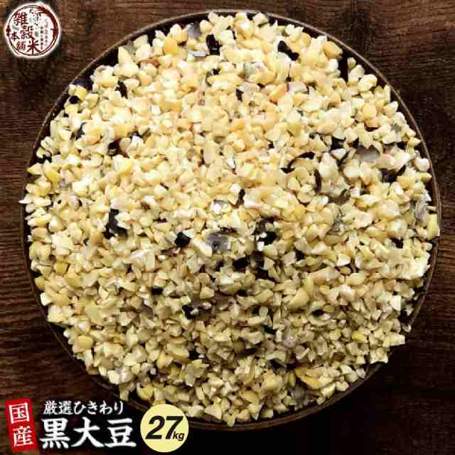 ＼ セール ／ 雑穀 雑穀米 国産 ひきわり黒大豆 27kg(450g×60袋) 無添加 無着色 ダイエット食品 イソフラボン タンパク質