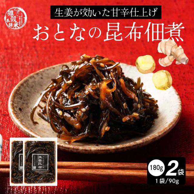 大人の佃煮生姜昆布 180g(90g×2袋) 北海道産昆布