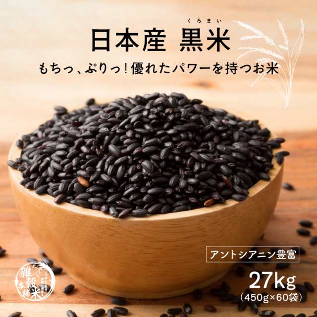 PAY　国産　送料無料　雑穀米　置き換えダイエットの通販はau　ダイエット食品　もち黒米　【　】　黒米　絶品かとちゃん本舗　マーケット－通販サイト　au　27kg(450g×60袋)　雑穀　マーケット　厳選　PAY