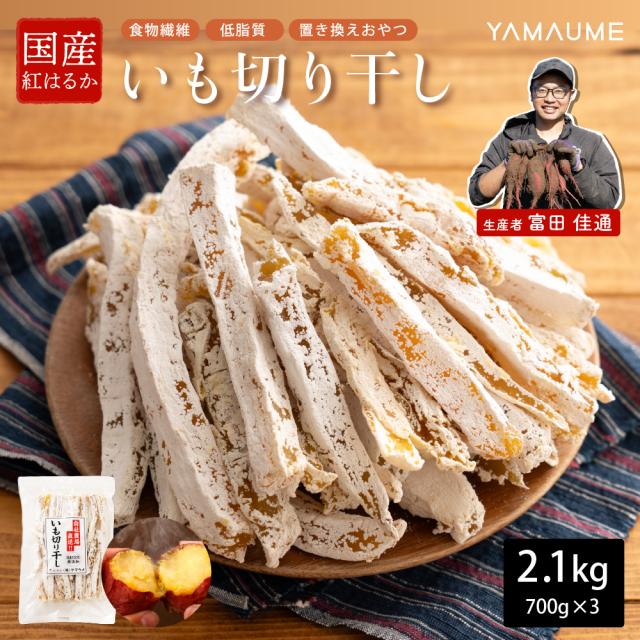 干し芋 切り干し 国産 紅はるか 2.1kg(700g×3袋) 送料無料 業務用 大容量 大量 切干し スイーツ ギフト お菓子 ダイエット 無添加 和菓子 訳あり