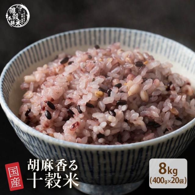 ＼ セール ／ 雑穀 雑穀米 国産 胡麻香る十穀米 9kg(450g×20袋) 送料無料 ダイエット食品 置き換えダイエットの通販は 7,723円