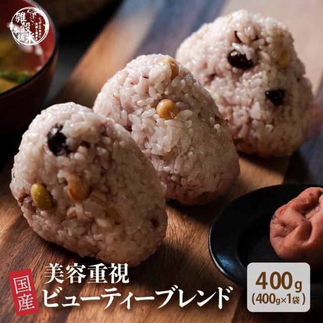 雑穀 雑穀米 国産 美容重視ビューティーブレンド 400g 送料無料 美容 ポリフェノール配合 ダイエット食品 置き換えダイエット