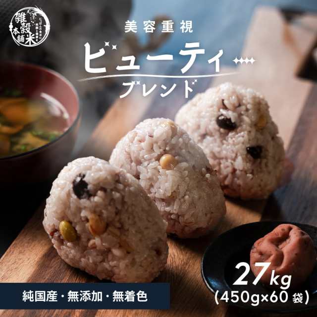 ＼ セール ／ 雑穀 雑穀米 国産 美容重視ビューティーブレンド 27kg(450g×60袋) 送料無料 美容 ポリフェノール配合 ダイエット食品 置き換えダイエットの通販は