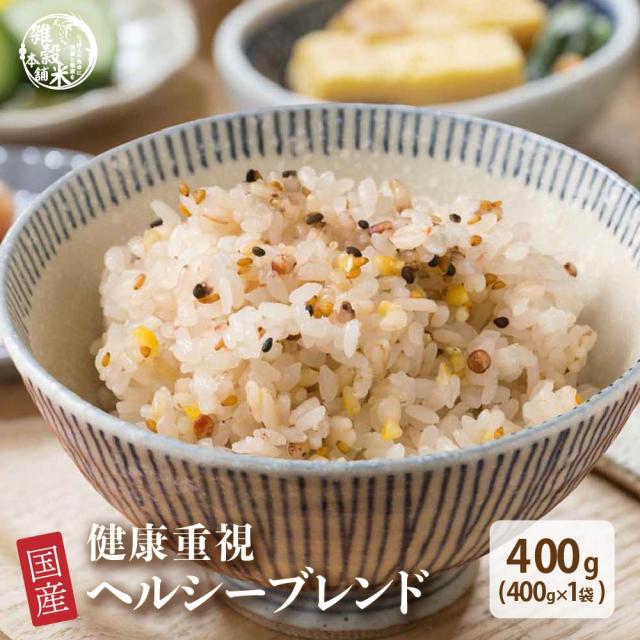 雑穀 雑穀米 国産 健康重視ヘルシーブレンド 400g 送料無料 ダイエット食品 置き換えダイエット
