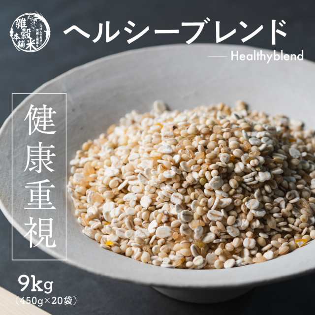 雑穀 雑穀米 国産 健康重視ヘルシーブレンド 9kg(450g×20袋) 送料無料 ダイエット食品 置き換えダイエット