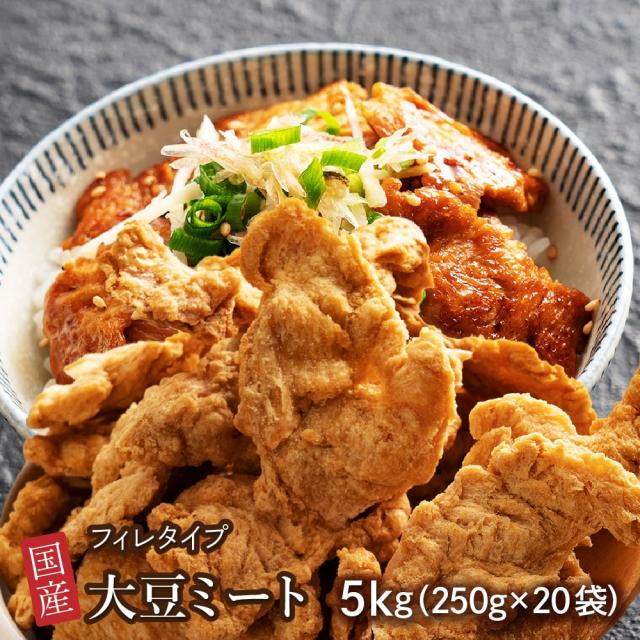 雑穀 雑穀米 国産 大豆ミート(フィレ) 5kg(250g×20袋) 送料無料 畑のお肉 ビーガン ベジタリアン ダイエット食品 置き換えダイエット ソイミート