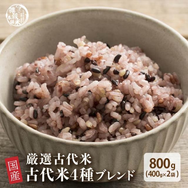 ★お買い得★ 雑穀 雑穀米 国産 古代米４種ブレンド 800g(400g×2袋) [黒米/赤米/緑米/発芽玄米] 無添加 無着色 送料無料 ダイエット食品 置き換えダイエット
