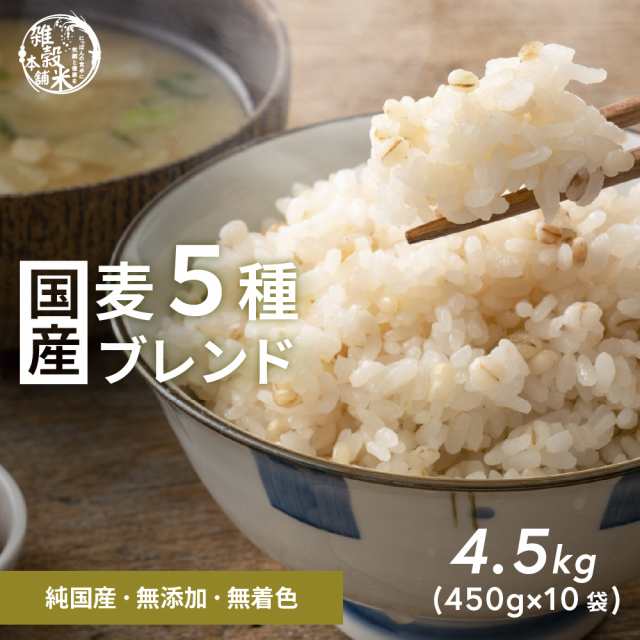 雑穀 雑穀米 国産 麦５種ブレンド 4.5kg(450g×10袋) [丸麦/押麦/はだか麦/もち麦/はと麦] 無添加 無着色 送料無料 ダイエット食品 置き