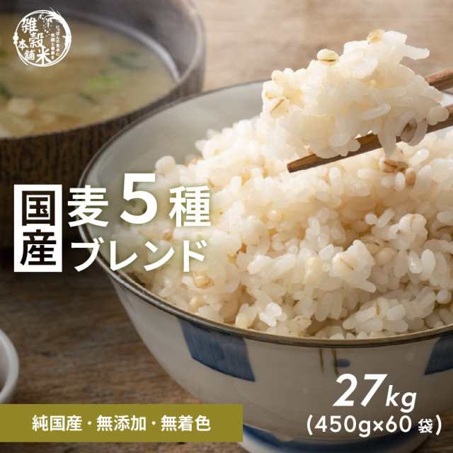 ＼ セール ／ 雑穀 雑穀米 国産 麦５種ブレンド 27kg(450g×60袋) [丸麦/押麦/はだか麦/もち麦/はと麦] 無添加 無着色 送料無料 ダイエッ