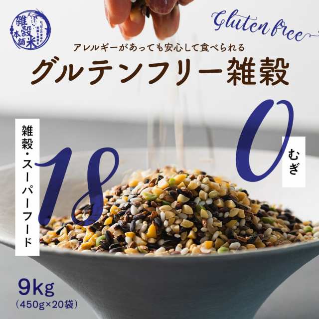 雑穀 雑穀米 国産 グルテンフリー雑穀 9kg(450g×20袋) 送料無料 麦抜き雑穀 麦無し 18穀米 ダイエット食品 置き換えダイエット