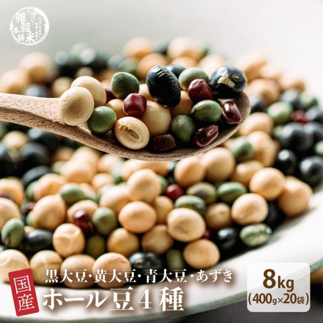 ＼ セール ／ 雑穀 雑穀米 国産 ホール豆４種ブレンド 8kg(400g×20袋) (大豆/黒大豆/青大豆/小豆) 無添加 無着色 送料無料 ダイエット食品 置き換えダイエット