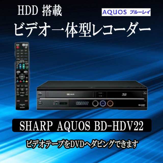 vhs dvd 一体型 ブルレイレコーダー SHARP シャープ AQUOS BD-HDV22 ...