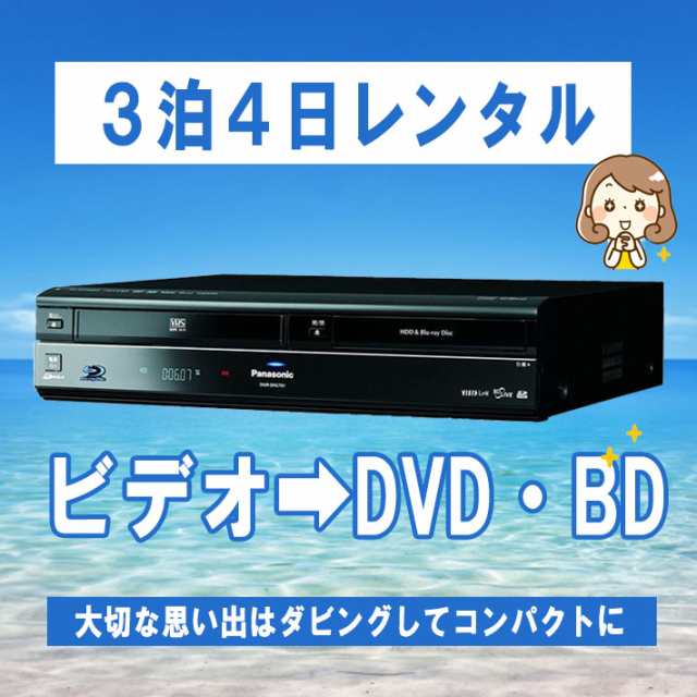 vhs dvd 一体型 ブルーレイレコーダー vhs ビデオデッキ 320GB 1チューナー Panasonic DIGA DMR-BR670V  【レンタル 3泊4日】｜au PAY マーケット