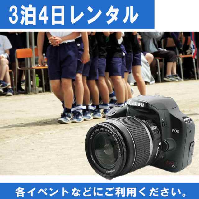一眼レフカメラ 初心者 中古 一眼レフ Canon EOS Kiss X2 レンズキット Wi-Fi SDカード対応 デジタル  EF-S18-55mm【レンタル3泊4日】｜au PAY マーケット