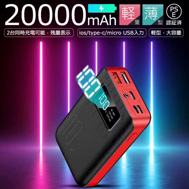 モバイルバッテリー 20000mAh 最小最軽量 大容量 持ち運び充電器 LCD残