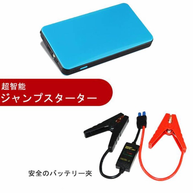 ジャンプスターター車用エンジンスターター12000mAh 車用緊急大容量モバイルバッテリー薄型 12V 【翌日発送】【PSE認証済み】の通販はau  PAY マーケット - モダニク