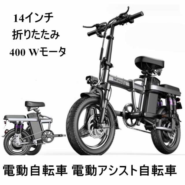 送料無料！電動自転車 電動バイク 14インチ 電動アシスト自転車 折りたたみ 最高速度25km/h 坂登25度 ギア三段変速 防水機能 軽量 耐震性  頑丈性 耐荷重120kg 電動機付き自転車 400ワットモーターバッテリー取り外し可の通販はau PAY マーケット - モダニク | au PAY  ...