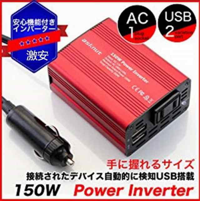 インバーター 12v シガーソケット カーインバーター 150w 静音 車載充電器 Usb 2ポート Dc12v Ac100v 変換 シガーソケットの通販はau Pay マーケット モダニク