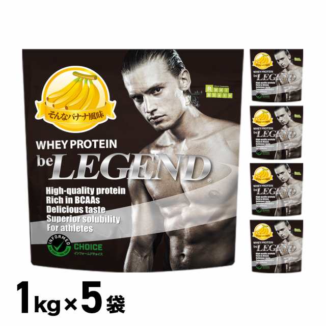 ホエイプロテイン そんなバナナ風味 5kg 1kg×5袋（be LEGEND 国内製造 ビーレジェンド）