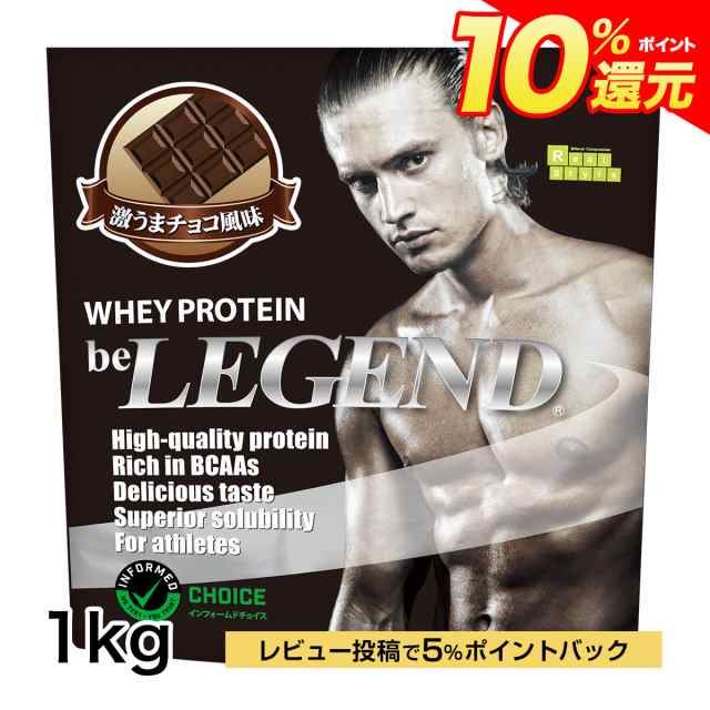 ポイント10％還元 2日14:59まで　ビーレジェンド ホエイプロテイン　激うまチョコ風味【1kg】（be LEGEND WPC 国内製造）｜au  PAY マーケット